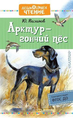 Книга Арктур – гончий пёс