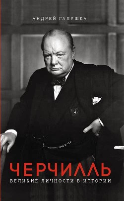 Книга Черчилль. Великие личности в истории