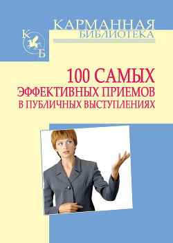 Книга 100 самых эффективных приемов в публичных выступлениях