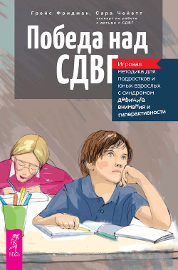 Книга Победа над СДВГ. Игровая методика для подростков и юных взрослых с синдромом дефицита внимания и гип