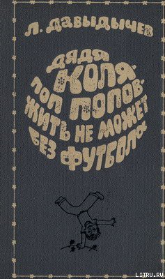 Книга Дядя Коля – поп Попов – жить не может без футбола
