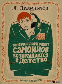 Книга Генерал-лейтенант Самойлов возвращается в детство