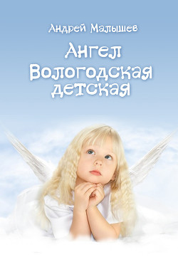 Книга Ангел. Вологодская детская (сборник)