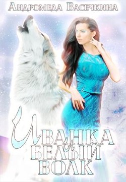 Книга Иванка и белый волк (СИ)