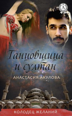 Книга Танцовщица и султан (СИ)