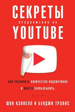 Книга Секреты продвижения на YouTube