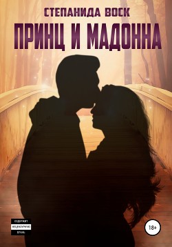 Книга Принц и Мадонна (СИ)