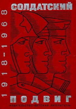 Книга Солдатский подвиг. 1918-1968 (Рассказы о Советской армии)