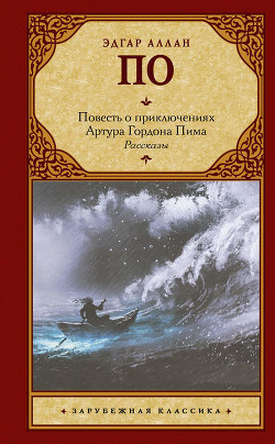 Книга Повесть о приключениях Артура Гордона Пима