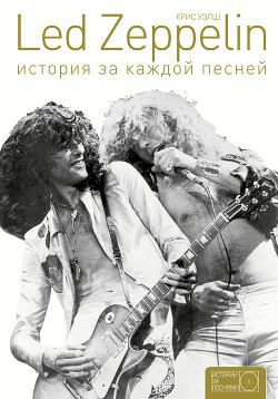 Книга Led Zeppelin. История за каждой песней