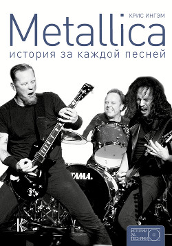Книга Metallica. История за каждой песней