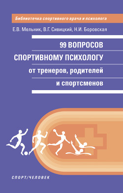 Книга 99 вопросов спортивному психологу от тренеров, родителей и спортсменов