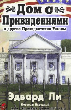 Книга Дом с Привидениями и другие Президентские ужасы (ЛП)