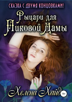 Книга Рыцари для Пиковой Дамы: Виолетта сбежит в полночь (СИ)