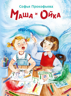 Книга Маша и Ойка