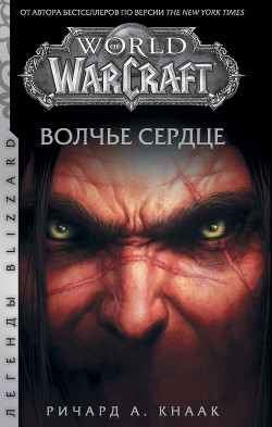 Книга World of Warcraft. Волчье сердце