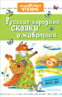 Книга Русские народные сказки о животных