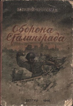 Книга Оборона Сталинграда
