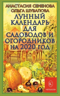 Книга Лунный календарь для садоводов и огородников на 2020 год