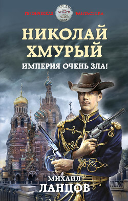Книга Николай Хмурый. Империя очень зла!