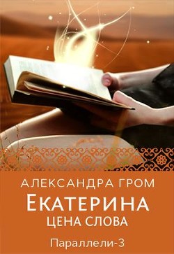 Книга Екатерина. Цена слова (СИ)