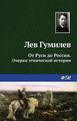 Книга От Руси до России