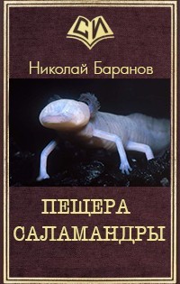 Книга Пещера саламандры (СИ)