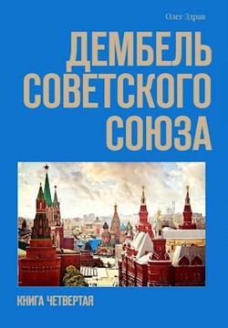 Книга Дембель Советского Союза (СИ)