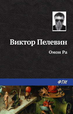 Книга Омон Ра
