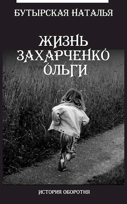 Книга Жизнь Захарченко Оли (СИ)