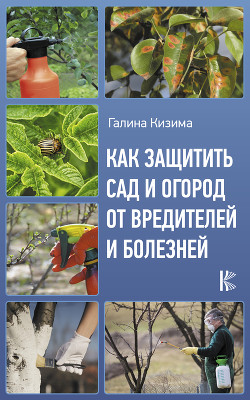 Книга Как защитить сад и огород от вредителей и болезней