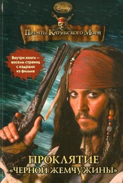 Книга Пираты Карибского моря. Проклятие «Черной жемчужины»