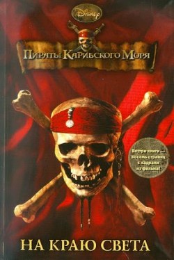 Книга Пираты Карибского моря. На Краю Света