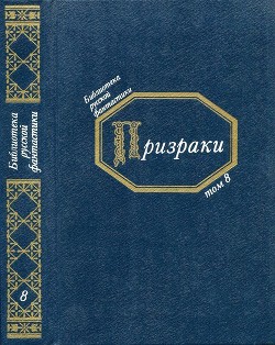 Книга Призраки (Русская фантастическая проза второй половины XIX века)