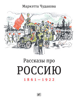 Книга Рассказы про Россию. 1861—1922