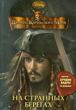 Книга Пираты Карибского моря. На странных берегах