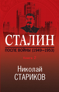 Книга Сталин. После войны. Книга 2. 1949–1953
