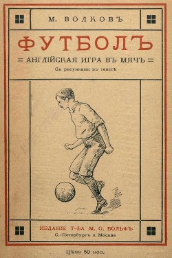 Книга Футбол (Английская игра в мяч)