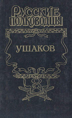Книга Адмирал Ушаков