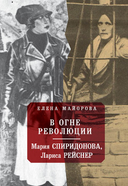 Книга В огне революции (Мария Спиридонова, Лариса Рейснер)