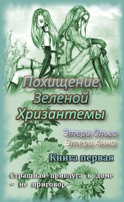 Книга Похищение Зеленой Хризантемы (СИ)