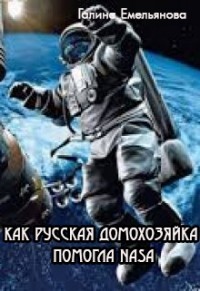 Книга Как русская домохозяйка помогла NASA (СИ)