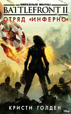 Книга Звёздные Войны. Battlefront II. Отряд «Инферно»