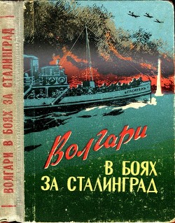 Книга Волгари в боях за Сталинград