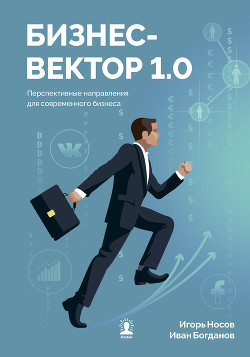 Книга Бизнес-вектор 1.0. Перспективные направления для современного бизнеса