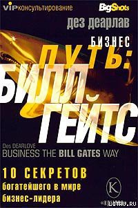 Книга Бизнес путь: Билл Гейтс.10 секретов самого богатого в мире бизнес-лидера