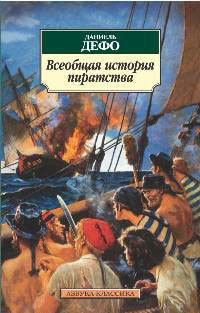 Книга Всеобщая история пиратов