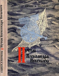 Книга Путём Александра Невского (Повесть)