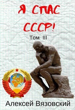 Книга Я С СССР! Том III (СИ)