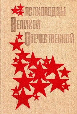 Книга Полководцы Великой Отечественной (Книга для учащихся старших классов)
